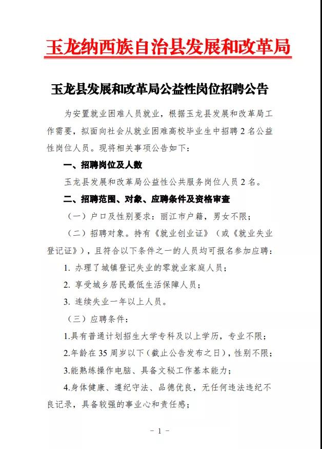 玉泉區發展和改革局最新招聘信息概覽，職位空缺與申請指南