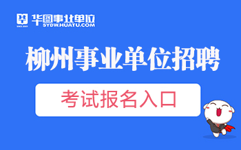 柳州市事業(yè)單位最新招聘信息概覽，最新招聘動態(tài)一網(wǎng)打盡