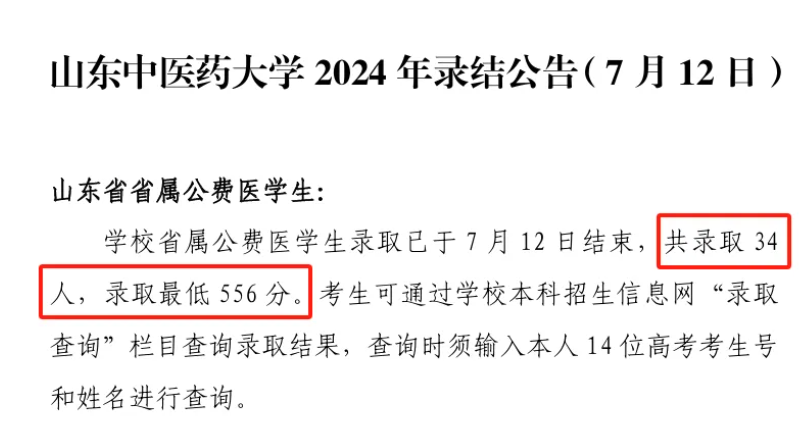 山東中醫(yī)藥大學(xué)本科錄取最新動態(tài)更新通知