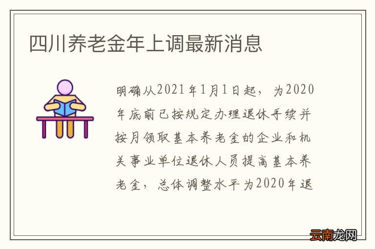 四川2017年退休金上調(diào)官方最新消息發(fā)布