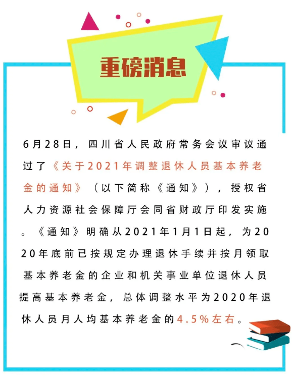 四川省退休人員養(yǎng)老金增長最新消息