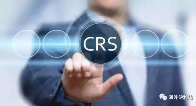 最新CRS政策解析，影響分析與前瞻