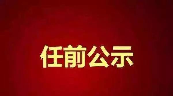 青島干部最新公示2017，新篇章展現領導力量風采