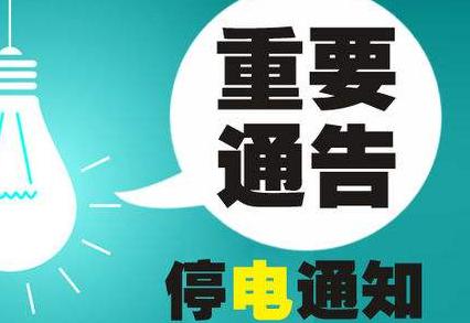 富錦市最新停電通知，影響分析與應對措施