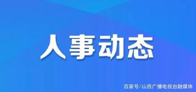 肖家山村委會人事大調整，推動村級治理邁上新臺階