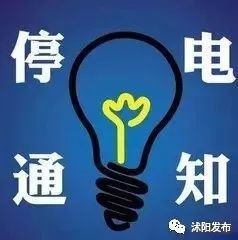 平度最新停電通知，做好準備應對電力中斷情況