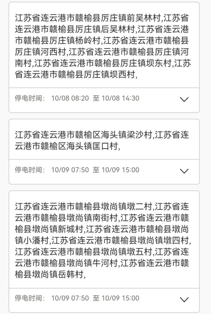 贛榆最新停電信息及影響概述