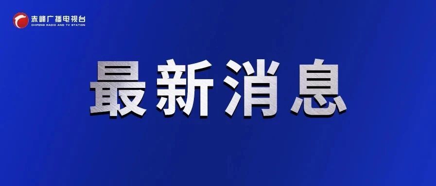 赤峰最新動態，城市發展與變革的脈搏更新